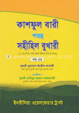 কাশফুল বারী শারহু সহীহিল বুখারী  - ২৯তম খণ্ড
