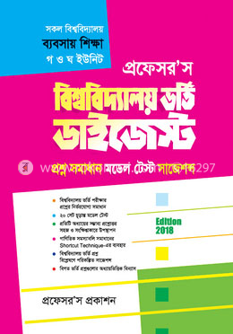 প্রফেসর’স বিশ্ববিদ্যালয় ভর্তি ডাইজেস্ট (সকল বিশ্ববিদ্যালয় ব্যবসায় শিক্ষা গ ও ঘ ইউনিট)