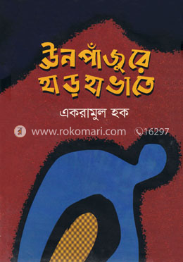 ঊনপাঁজুরে হাড়হাভাতে image