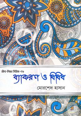 নীলা-লিমন সিরিজ- ০১: ব্যাকরণ ও বিবিধ image