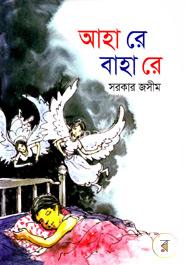 আহা রে বাহা রে image