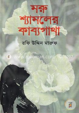 মরু শ্যামলের কাব্যগাথা image