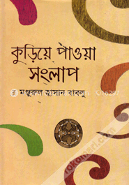 কুড়িয়ে পাওয়া সংলাপ