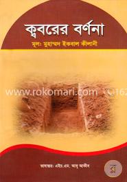 ক্ববরের বর্ণনা image