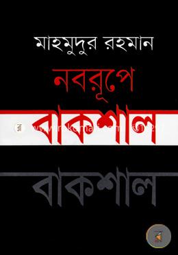নবরূপে বাকশাল image
