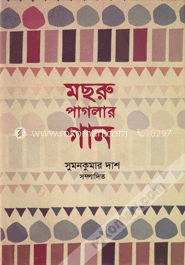 মছরু পাগলার গান image