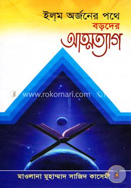 ইল্‌ম অর্জনের পথে বড়দের আত্মত্যাগ 