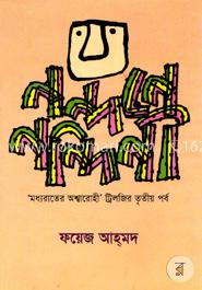 মধ্যরাতের অশ্বারোহী - ট্রিলজির তৃতীয় পর্ব image