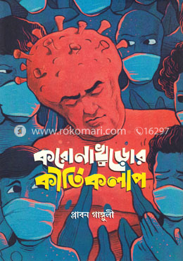 করোনাখুড়োর কীর্তিকলাপ