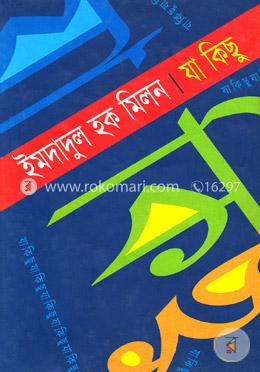 যা কিছু