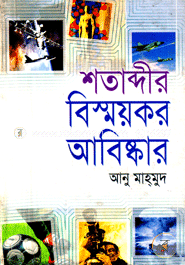 শতাব্দীর বিস্ময়কর আবিষ্কার image