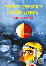 শূন্যতার বেড়াজালে রুপালি জোছনা