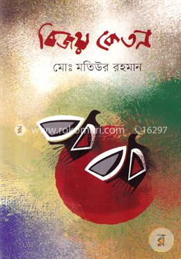 বিজয় কেতন
