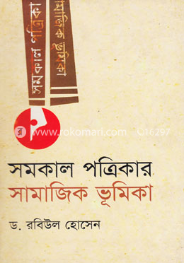 সমকাল পত্রিকার সামাজিক ভূমিকা