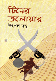 টিনের তলোয়ার