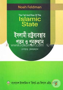 ইসলামী রাষ্ট্রব্যবস্থার পতন ও পুনরুত্থান