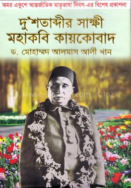 দু’শতাব্দীর সাক্ষী মহাকবি কায়কোবাদ
