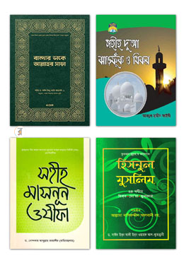 দোয়া, দরুদ ও যিকরের সেরা ৪টি বই