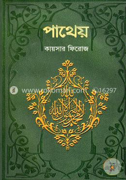 পাথেয়