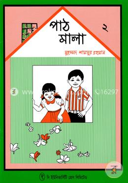 পাঠমালা ২য় ভাগ image