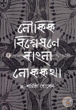 লৌকিক বিশ্লেষণে বাংলা লোককথা image