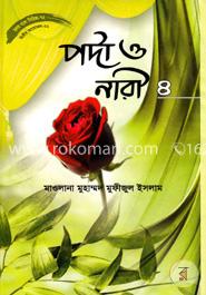 হৃদয় গলে সিরিজ-৭২ : পর্দা ও নারী-৪ image