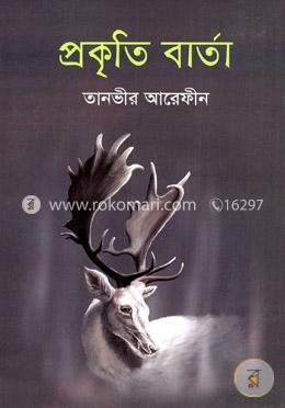 প্রকৃতি বার্তা