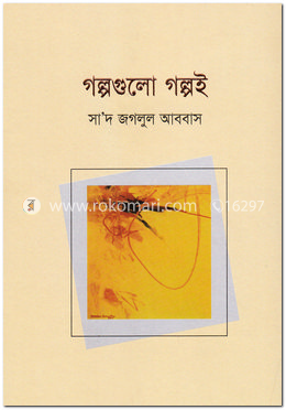 গল্পগুলো গল্পই