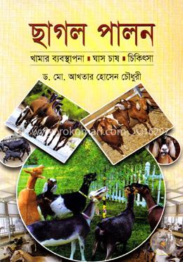 ছাগল পালন খামার ব্যবস্থাপনা ঘাস চাষ চিকিৎসা image