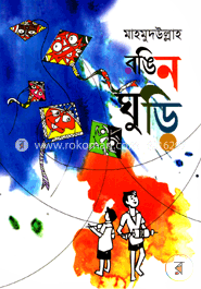 রঙিন ঘুড়ি