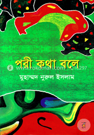 পরী কথা বলে image
