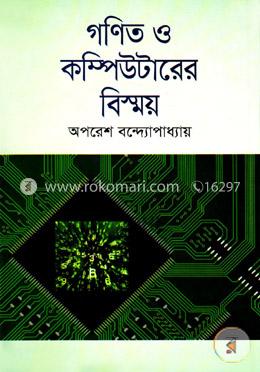 গণিত ও কম্পিউটারের বিস্ময়