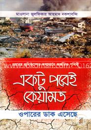 একটু পরেই কেয়ামত : ওপারের ডাক এসেছে