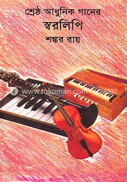 শ্রেষ্ঠ আধুনিক গানের স্বরলিপি