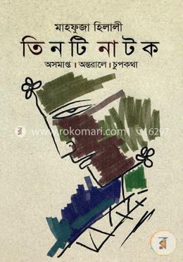 তিনটি নাটক: অসমাপ্ত, অন্তরালে, চুপকথা image