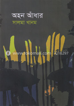 অহন আঁধার