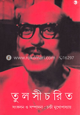 তুলসীচরিত
