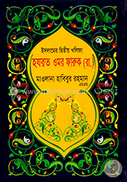 ইসলামের দ্বিতীয় খলিফা হযরত ওমর ফারুক (রা.)