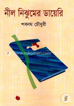 নীল নিঝুমের ডায়েরি image