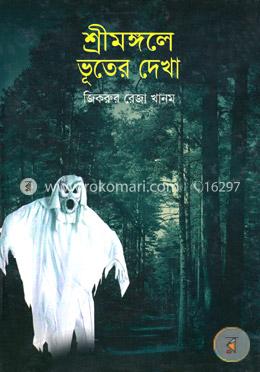 শ্রীমঙ্গলে ভূতের দেখা image