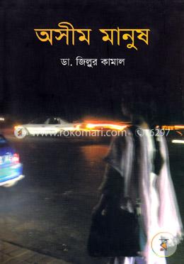 অসীম মানুষ image