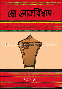 ম্রো লোকবিশ্বাস