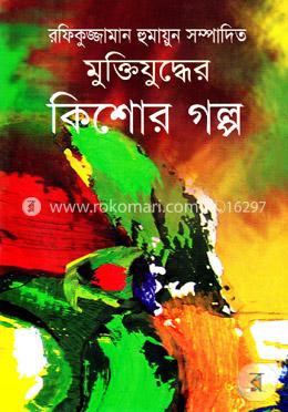 মুক্তিযুদ্ধের কিশোর গল্প image