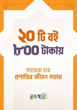 ২০টি বই ৮০০ টাকায়, সহায়ক হবে প্রশান্তির জীবন গড়ায় image