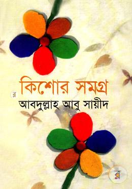 কিশোর সমগ্র image