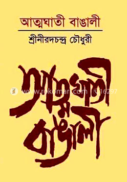 আত্মঘাতী বাঙালী image