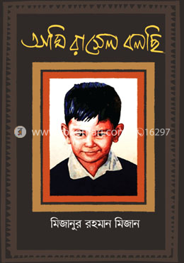 আমি রাসেল বলছি