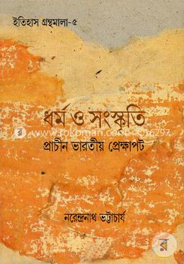 ধর্ম ও সংষ্কৃতি : প্রাচীন ভারতীয় প্রেক্ষাপট