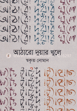আঠারো দুয়ার খুলে