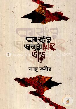 কষ্টের ডানায় দ্রোহ উড়ে image